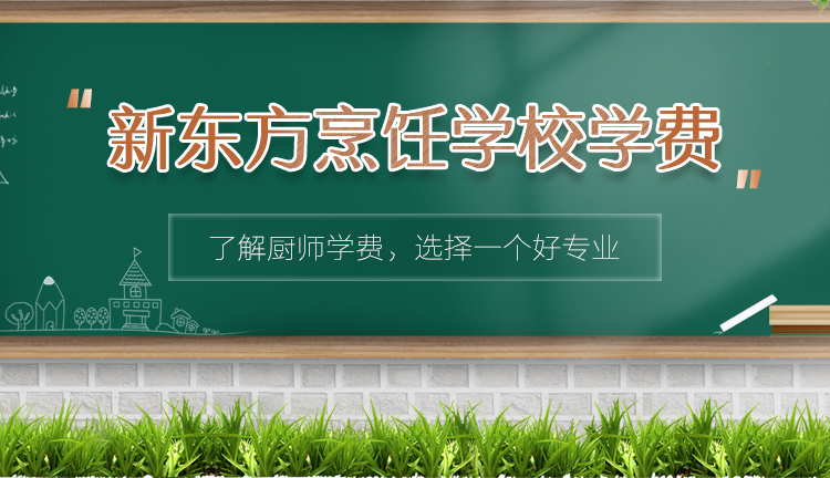 新疆新东方烹饪学校学费要多少钱